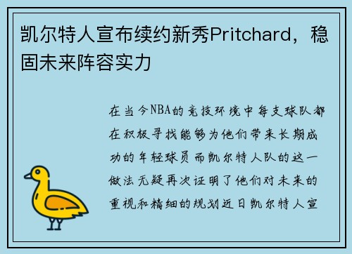 凯尔特人宣布续约新秀Pritchard，稳固未来阵容实力