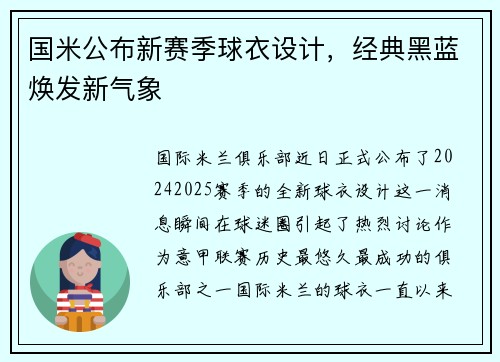 国米公布新赛季球衣设计，经典黑蓝焕发新气象