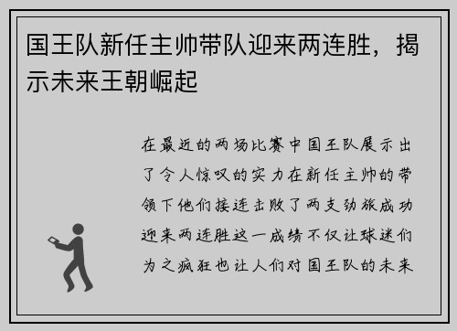 国王队新任主帅带队迎来两连胜，揭示未来王朝崛起