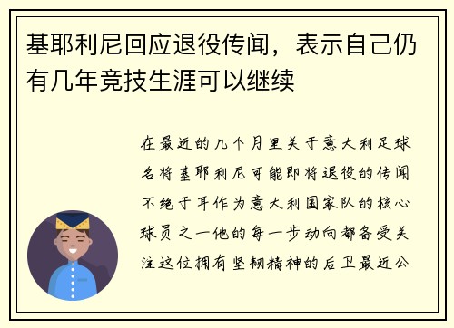 基耶利尼回应退役传闻，表示自己仍有几年竞技生涯可以继续
