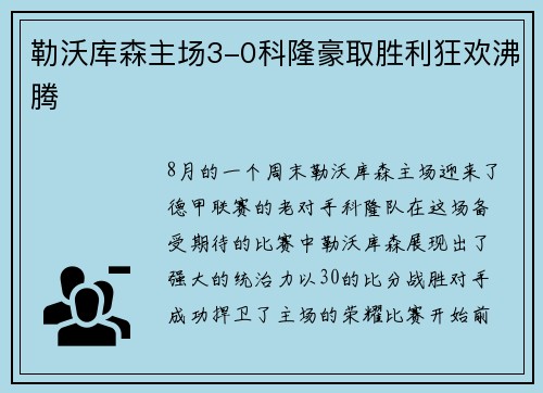 勒沃库森主场3-0科隆豪取胜利狂欢沸腾