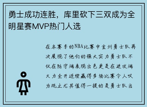 勇士成功连胜，库里砍下三双成为全明星赛MVP热门人选