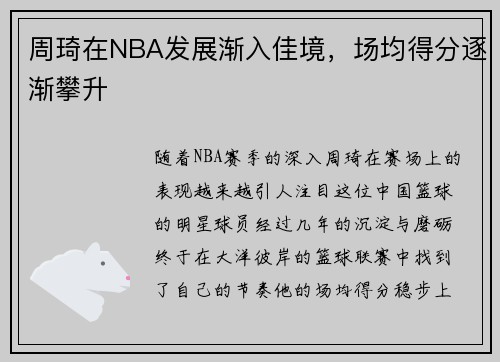 周琦在NBA发展渐入佳境，场均得分逐渐攀升