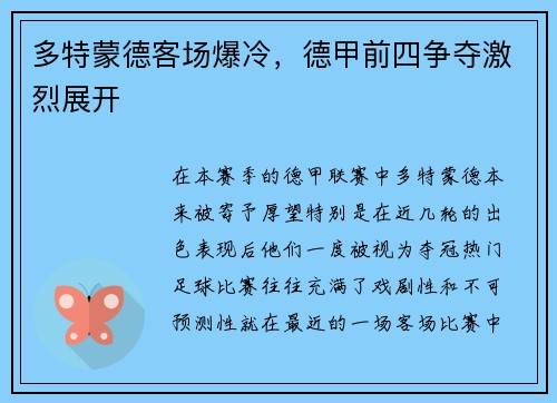 多特蒙德客场爆冷，德甲前四争夺激烈展开