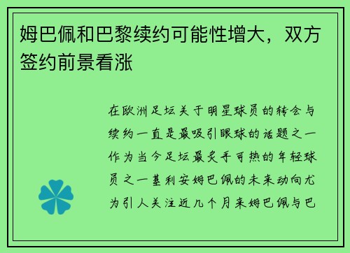 姆巴佩和巴黎续约可能性增大，双方签约前景看涨