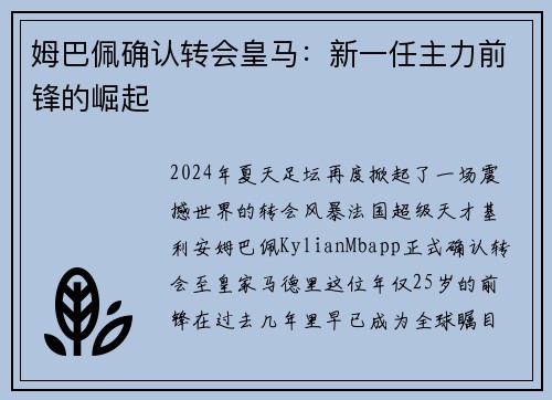 姆巴佩确认转会皇马：新一任主力前锋的崛起