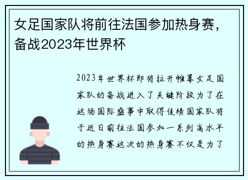 女足国家队将前往法国参加热身赛，备战2023年世界杯