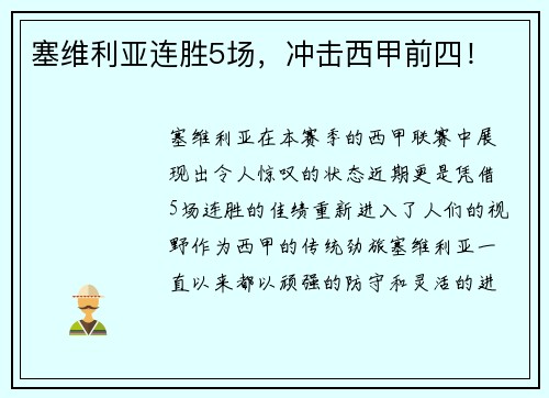 塞维利亚连胜5场，冲击西甲前四！
