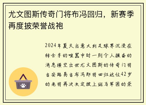 尤文图斯传奇门将布冯回归，新赛季再度披荣誉战袍