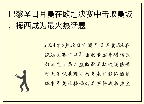 巴黎圣日耳曼在欧冠决赛中击败曼城，梅西成为最火热话题