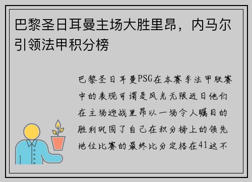 巴黎圣日耳曼主场大胜里昂，内马尔引领法甲积分榜