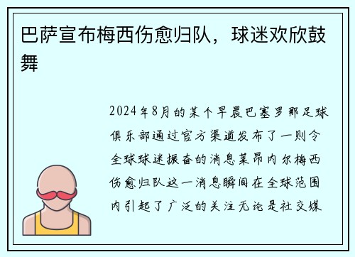 巴萨宣布梅西伤愈归队，球迷欢欣鼓舞