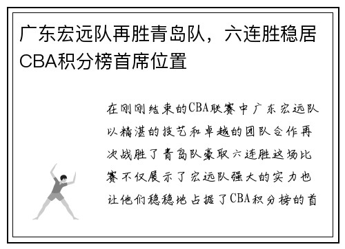 广东宏远队再胜青岛队，六连胜稳居CBA积分榜首席位置