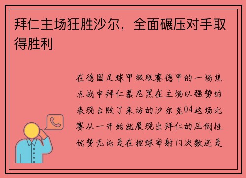 拜仁主场狂胜沙尔，全面碾压对手取得胜利