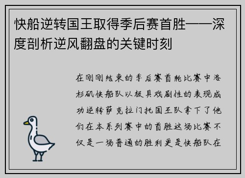 快船逆转国王取得季后赛首胜——深度剖析逆风翻盘的关键时刻