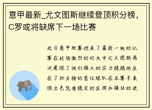 意甲最新_尤文图斯继续登顶积分榜，C罗或将缺席下一场比赛