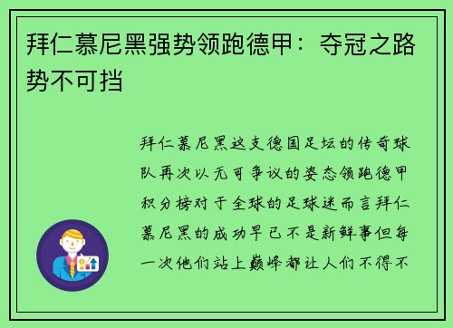 拜仁慕尼黑强势领跑德甲：夺冠之路势不可挡