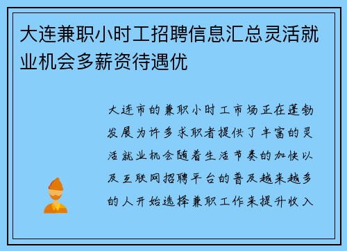 大连兼职小时工招聘信息汇总灵活就业机会多薪资待遇优