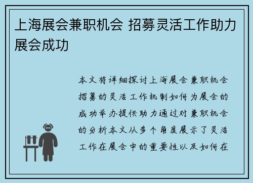 上海展会兼职机会 招募灵活工作助力展会成功