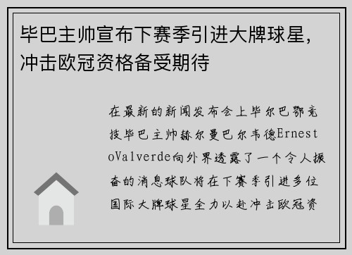 毕巴主帅宣布下赛季引进大牌球星，冲击欧冠资格备受期待