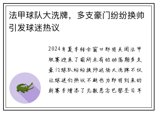 法甲球队大洗牌，多支豪门纷纷换帅引发球迷热议