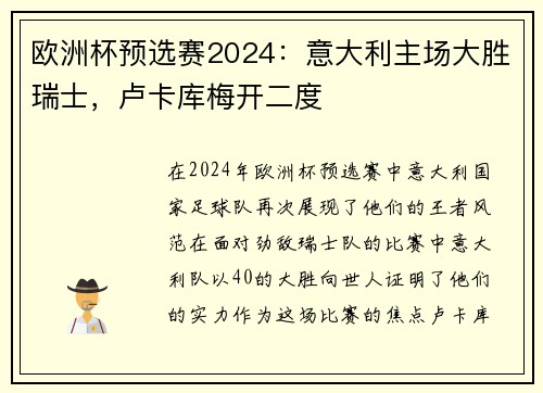 欧洲杯预选赛2024：意大利主场大胜瑞士，卢卡库梅开二度