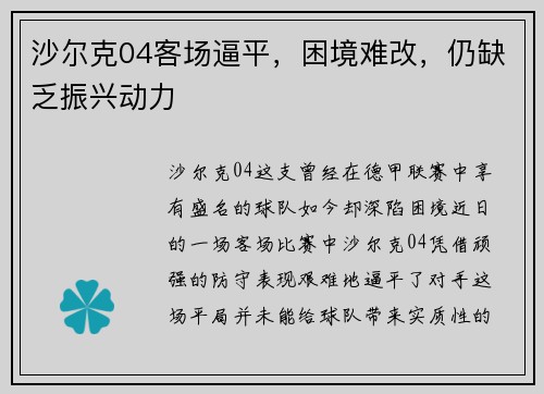 沙尔克04客场逼平，困境难改，仍缺乏振兴动力