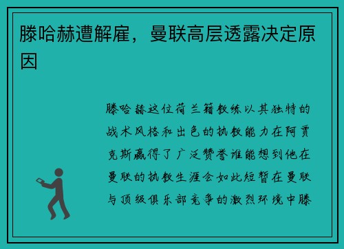 滕哈赫遭解雇，曼联高层透露决定原因