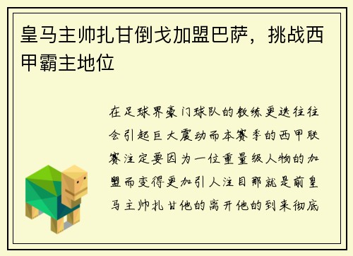 皇马主帅扎甘倒戈加盟巴萨，挑战西甲霸主地位