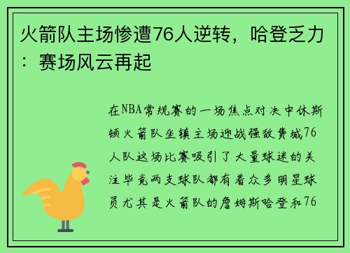 火箭队主场惨遭76人逆转，哈登乏力：赛场风云再起