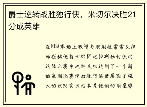 爵士逆转战胜独行侠，米切尔决胜21分成英雄
