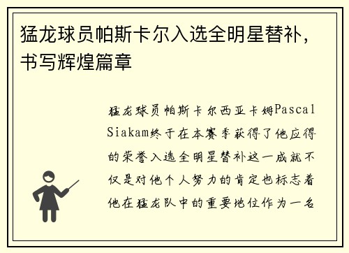 猛龙球员帕斯卡尔入选全明星替补，书写辉煌篇章