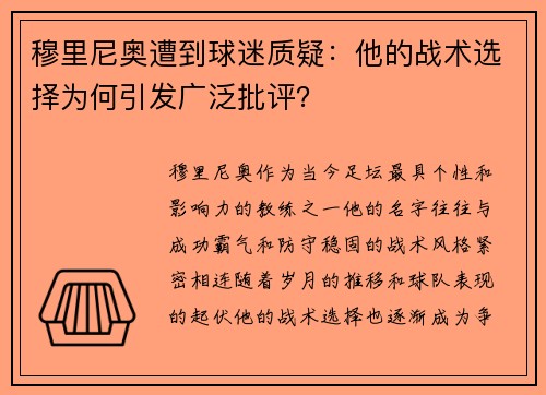 穆里尼奥遭到球迷质疑：他的战术选择为何引发广泛批评？