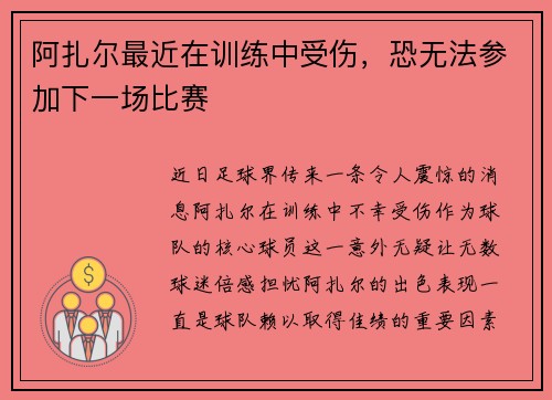 阿扎尔最近在训练中受伤，恐无法参加下一场比赛