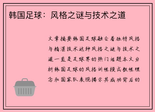 韩国足球：风格之谜与技术之道