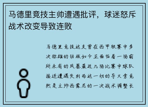 马德里竞技主帅遭遇批评，球迷怒斥战术改变导致连败