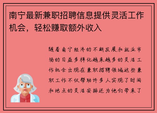 南宁最新兼职招聘信息提供灵活工作机会，轻松赚取额外收入