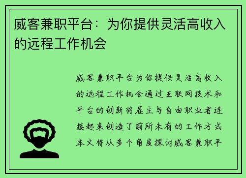 威客兼职平台：为你提供灵活高收入的远程工作机会