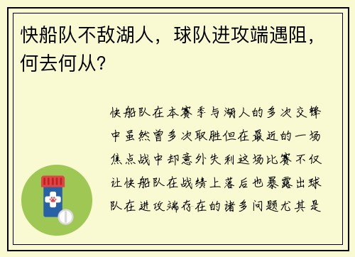 快船队不敌湖人，球队进攻端遇阻，何去何从？