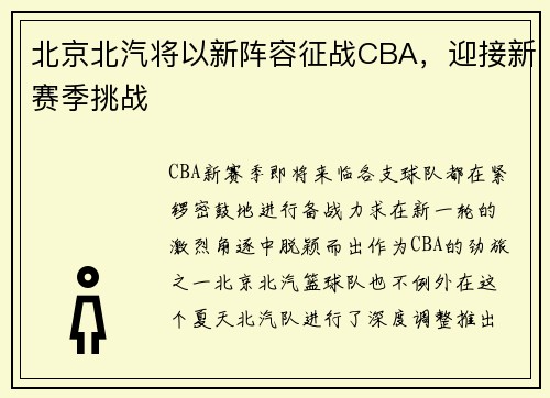 北京北汽将以新阵容征战CBA，迎接新赛季挑战