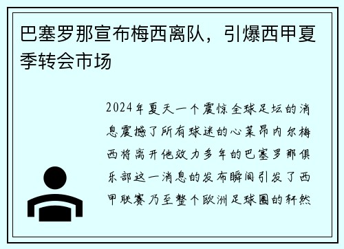 巴塞罗那宣布梅西离队，引爆西甲夏季转会市场
