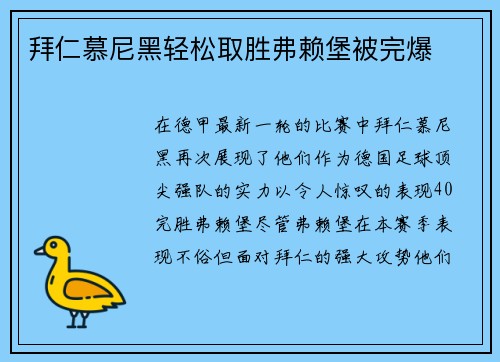 拜仁慕尼黑轻松取胜弗赖堡被完爆