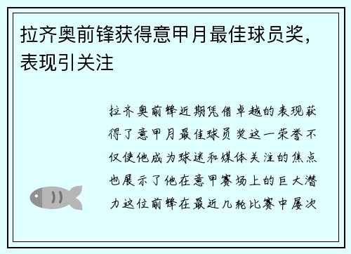 拉齐奥前锋获得意甲月最佳球员奖，表现引关注