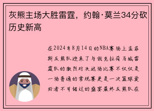 灰熊主场大胜雷霆，约翰·莫兰34分砍历史新高