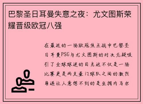 巴黎圣日耳曼失意之夜：尤文图斯荣耀晋级欧冠八强