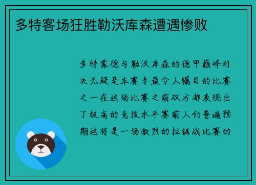 多特客场狂胜勒沃库森遭遇惨败