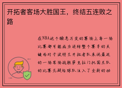 开拓者客场大胜国王，终结五连败之路