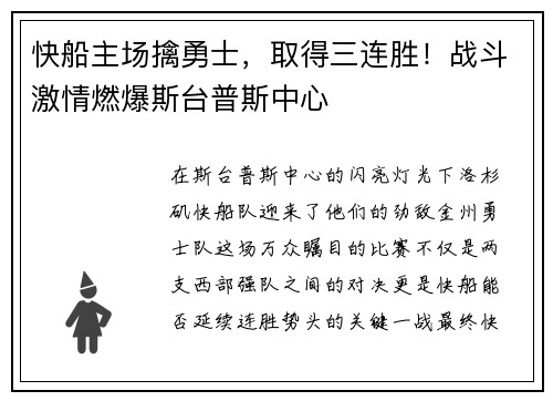 快船主场擒勇士，取得三连胜！战斗激情燃爆斯台普斯中心