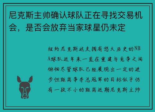 尼克斯主帅确认球队正在寻找交易机会，是否会放弃当家球星仍未定