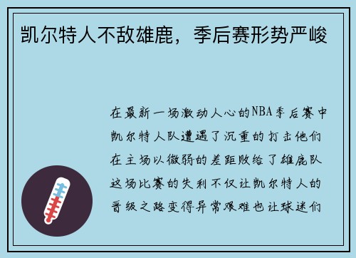 凯尔特人不敌雄鹿，季后赛形势严峻